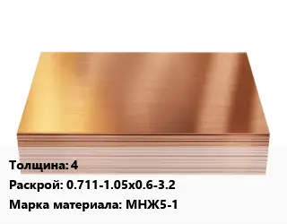 Медный лист 4 0.711-1.05х0.6-3.2 Марка: МНЖ5-1